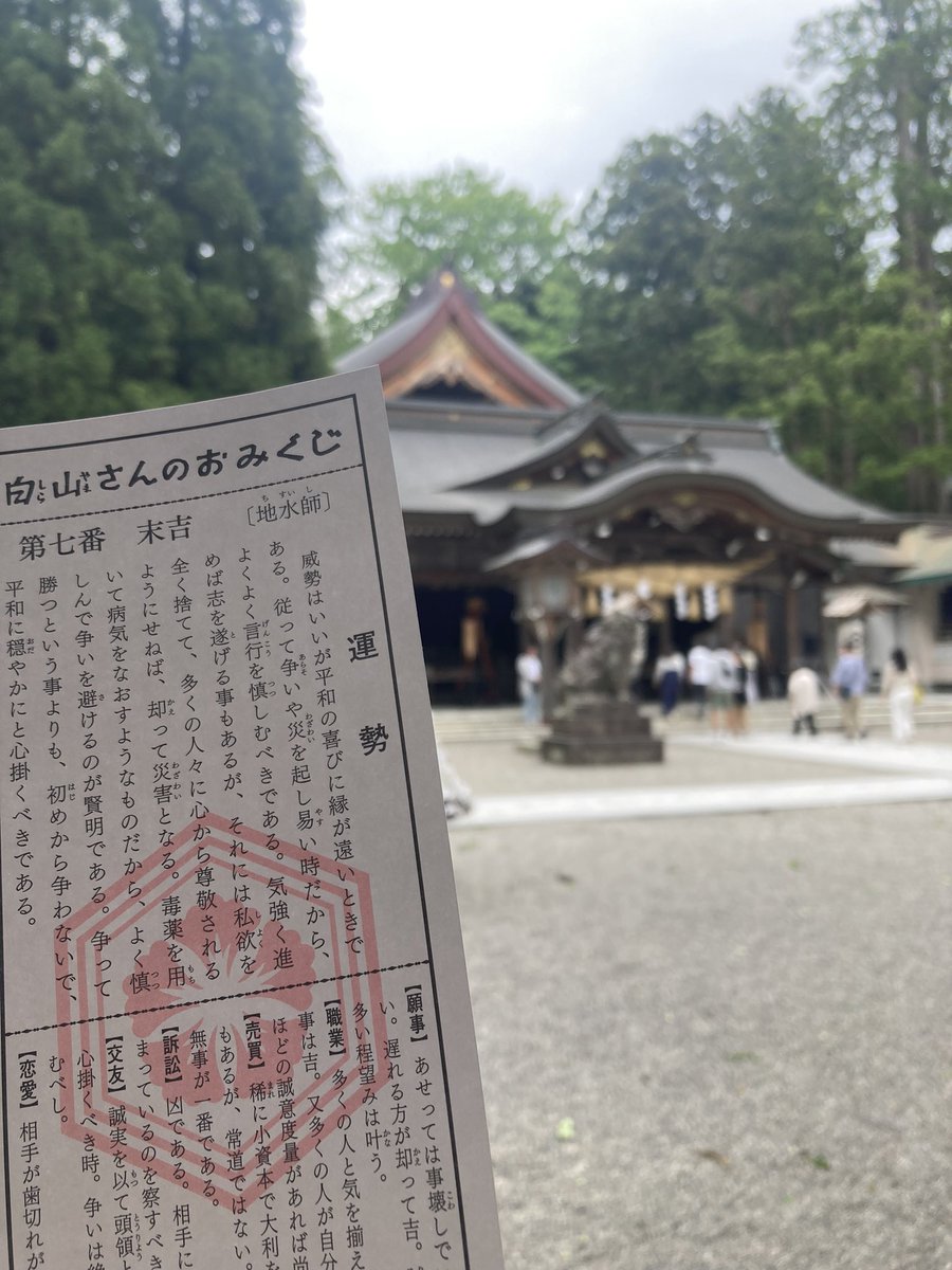 なうー✨
初に白山比咩神社⛩

先月の新潟の白山神社⛩️からの
ご縁でしょうか。
宿の近くで
たまたまたどり着きました🤲

なかなか面白いおみくじです😊