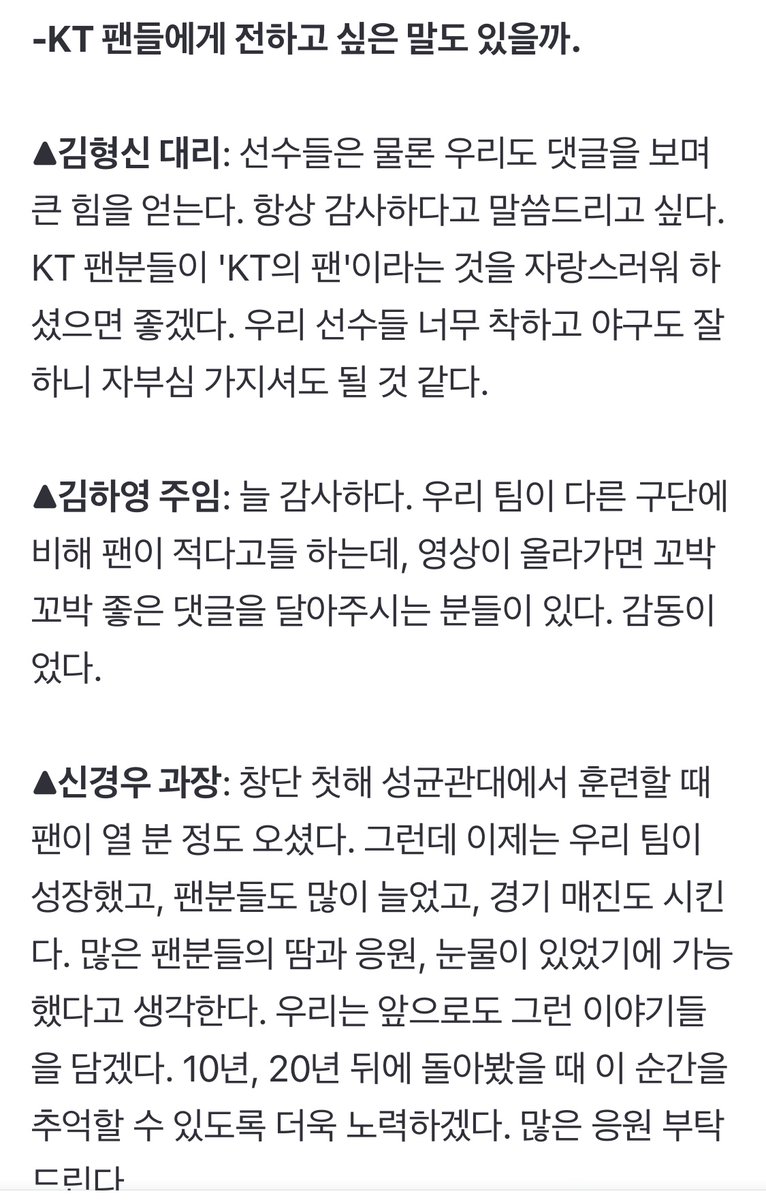 KT가 좋아, KT만의 이야기 만드는 사람들…위즈TV ＂선수들도 우리도 늘 행복하길＂ [현장 인터뷰] (출처 : 네이버 스포츠) naver.me/xTbtHpQ8 

위즈티비 최고다🥹 아침부터 눈물나