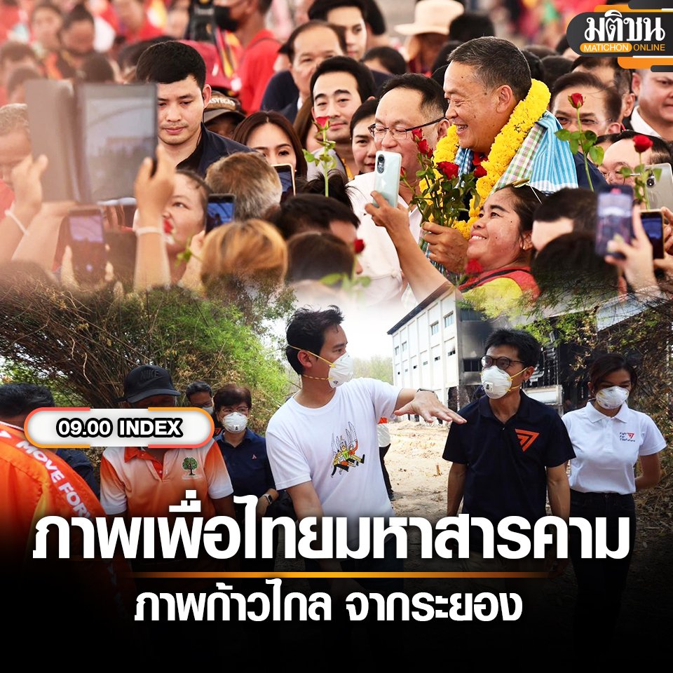 09.00 INDEX ภาพเพื่อไทย มหาสารคาม ​​​ภาพก้าวไกล จากระยอง
.
อ่านได้ที่ : matichon.co.th/politics/news_…

#มติชนออนไลน์ #เพื่อไทย #ก้าวไกล