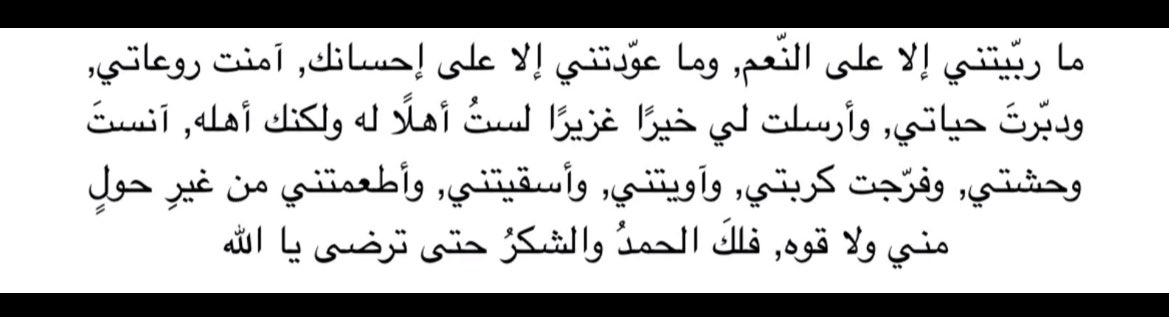 اللهم لك الحمد والشكر كما ينبغي لجلال وجهك وعظيم سلطانك حمداً كثيراً طيباً مباركاً فيه