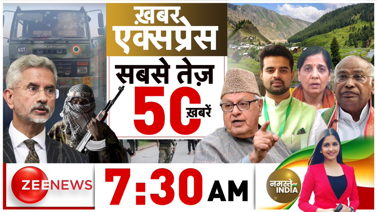 खबर एक्सप्रेस.. सबसे तेज 50 ख़बरें 

देखिए #NamasteIndia 7:30 AM पर @anchorjiya के साथ