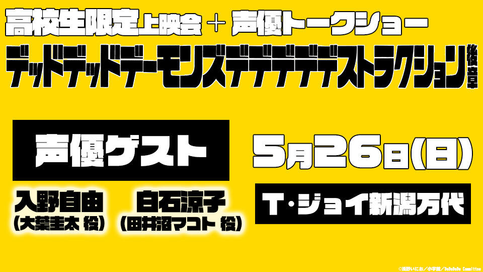 💥高校生限定！！！！ 上映会+声優トークショー #映画デデデデ 後章🛸 ゲストは #入野自由 さん・ #白石涼子 さん 申込み･詳細はこちら🍄 ohbsn.com/event/stage/de…