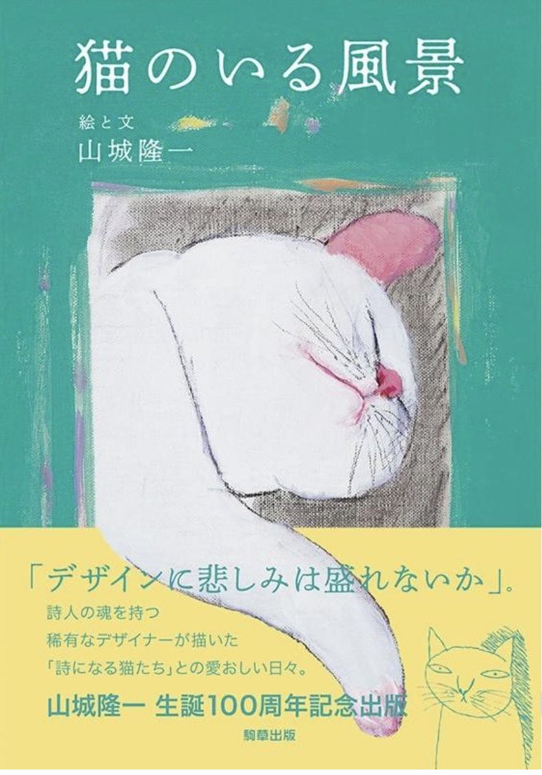 #虎に翼 で #小林薫 の好感度があがるたびに紹介したくなる小林薫の胸キュンエピソード。知人の愛猫の訃報に自分の愛猫の名前でお悔やみ電報をだしたってやつ。出典は「猫の独白 山城隆一」（1992発行・絶版）。2019年発行「猫のいる風景 山城隆一」に再録されているかは不明…。