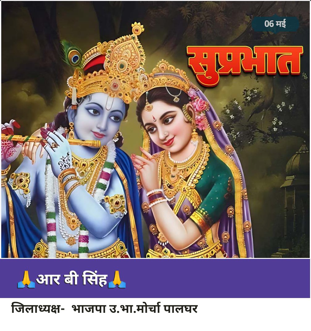 🙏🌹 सुप्रभात मित्रो 🌹🙏
🚩🙏 जय श्री राधे कृष्ण 🙏🚩