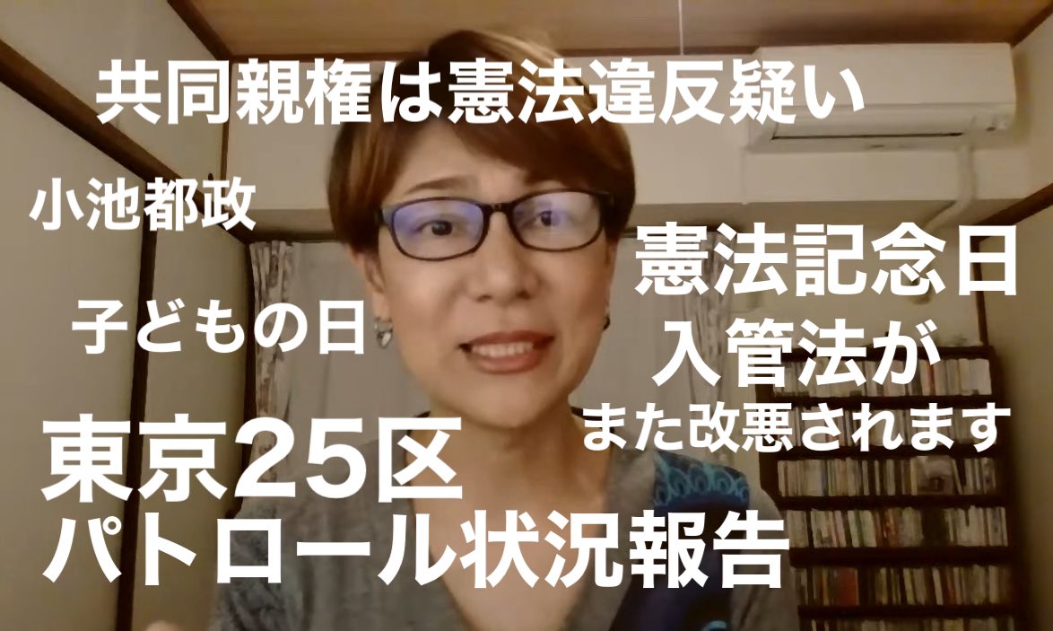 昨夜のライブ配信は、気づけば2時間ッ((((；ﾟДﾟ))))))) 私ったら…😆 長すぎるので（笑）、お時間のあるときに少しづつお楽しみ下さい #憲法記念日 #共同親権 #れいわ新選組 #東京25区 アーカイブはコチラ👇 youtube.com/live/6UbhPuuyT…