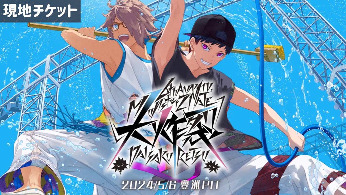 当日券 発売開始!!】 5月6日（月・祝）豊洲PITで開催のワンマンライブ