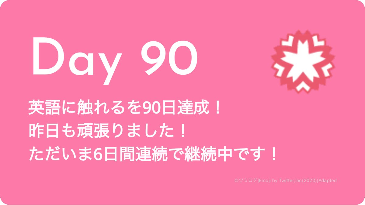 Day90
英語に触れる
#習慣化 #ツミログ