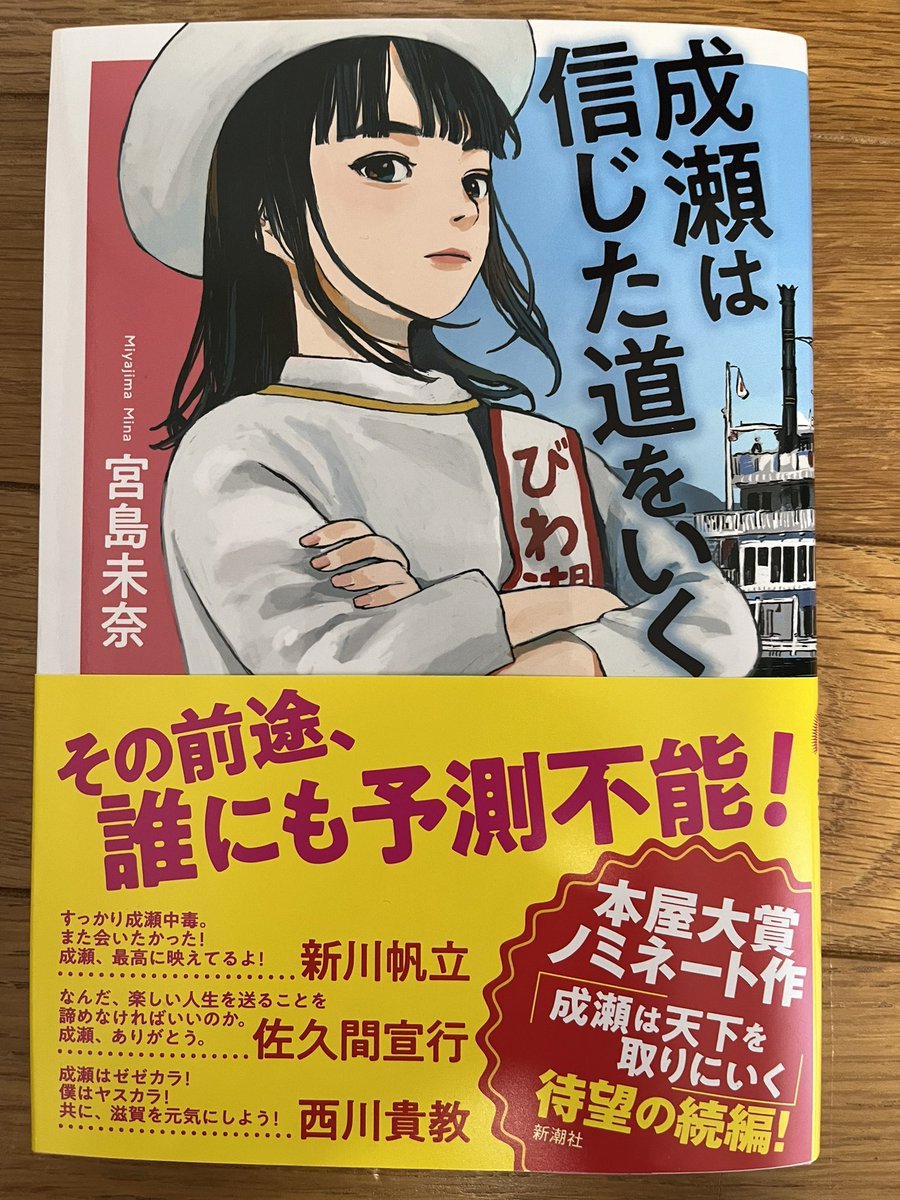 宮島未奈「成瀬は信じた道をいく」#読了 

2024年の本屋大賞受賞作の続編となる作品集。
期待を裏切らないどころか、その斜め上をいく作品に賛辞を送りたい。
気になるのは、更なる続編はあるのかどうか。続きを読みたくもあり、読みたくもなし。
でも、成瀬なら信じた道を進むに違いない。
#読書垢