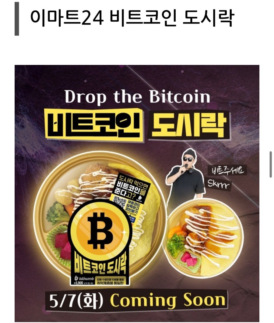 이마트24 비트코인 도시락 출시! 👀