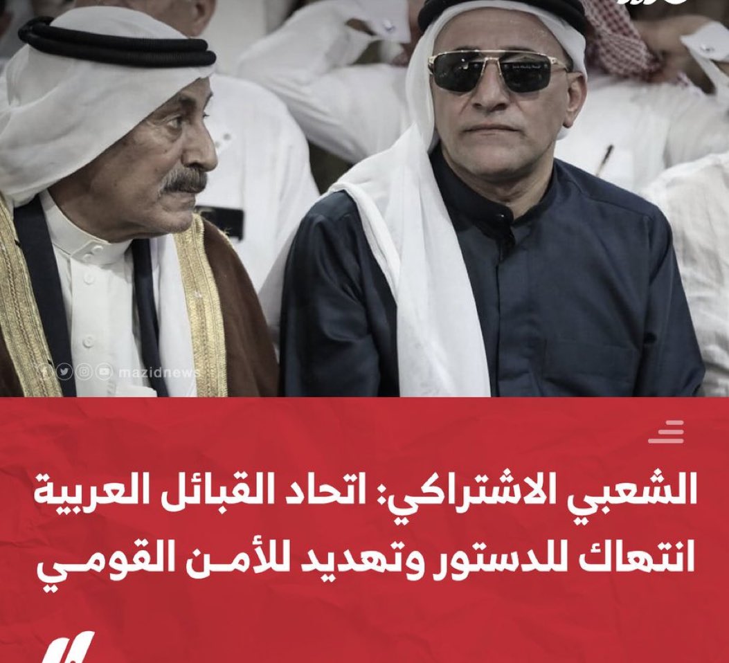 حزب التحالف الشعبي الاشتراكي المصرى متحديا نظام السيسي: 'نرفض ما يسمى 'اتحاد القبائل العربية' انتهاك للدستور والقانون وتهديد للأمن القومي.'