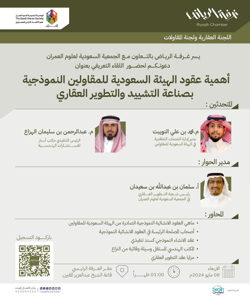 يسر #العمران دعوتكم للقاء تعريفي بعنوان (أهمية عقود الهيئة السعودية للمقاولين النموذجية بصناعة التشييد والتطوير العقاري)، تستضيف فيها كلا من م. محمد النويبت وم. عبدالرحمن الهزاع،  يحاورهما أ. سلمان بن سعيدان في رحاب <a href="/RiyadhChamber/">غرفة الرياض</a>
الأربعاء 8 مايو الساعه 1 ظهرا.
<a href="/umran_red/">شعبة التطوير العقاري - العمران</a>