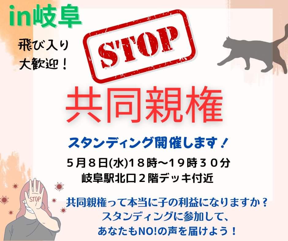 【STOP共同親権　スタンディングin岐阜】
DVやモラハラは遠い世界の出来事ではありません。DV加害者を排除できるかというのも、現場の最高裁判官が「背景の判断は難しい」と発言しています。
拙速すぎる法案成立に、ちょっと待って！あなたのご参加、まってます！