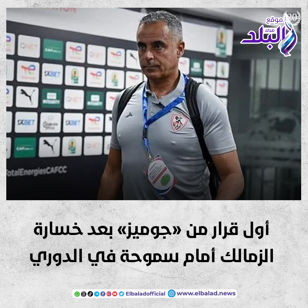 عاجل .. أول قرار من «جوميز» بعد خسارة الزمالك أمام سموحة في الدوري صدى البلد البلد التفاصيل 