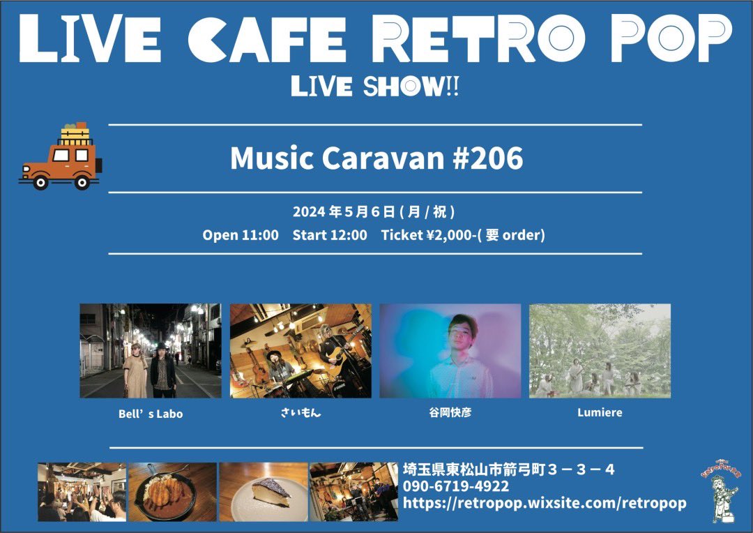 ♫Music Caravan #206♫

2024/5/6
OPEN11:00    START12:00
レトロポップ食堂🌿

14:30頃☀️〜出演♬✨

とっても楽しくてカッコいい
出演者の方達と✨👏

ゴールデンウィーク最後の日を
楽しみたいと思います♬

是非遊びに来てください♪✨