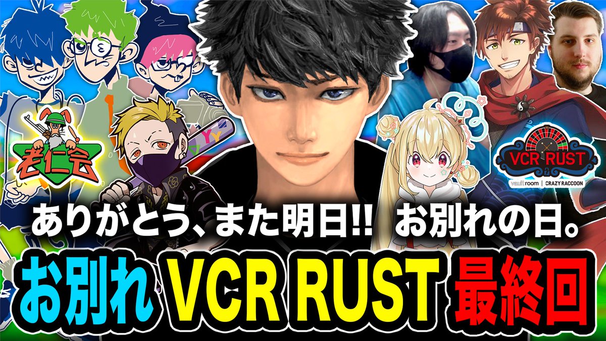 【最終回】ありがとう､また明日！【VCR RUST】
youtu.be/Y7WalDmcWQ4
目指すは3000高評価！よろしく🙏

「老仁会」での活動、楽しかったな〜🙌!!
この動画で VCR RUST の動画は最後になります!!

また皆で遊びたいですね〜!!!!!
ぜひ見てな〜!!!!!!!

RPもガンガンよろしくっす💯!!

#VCRRUST