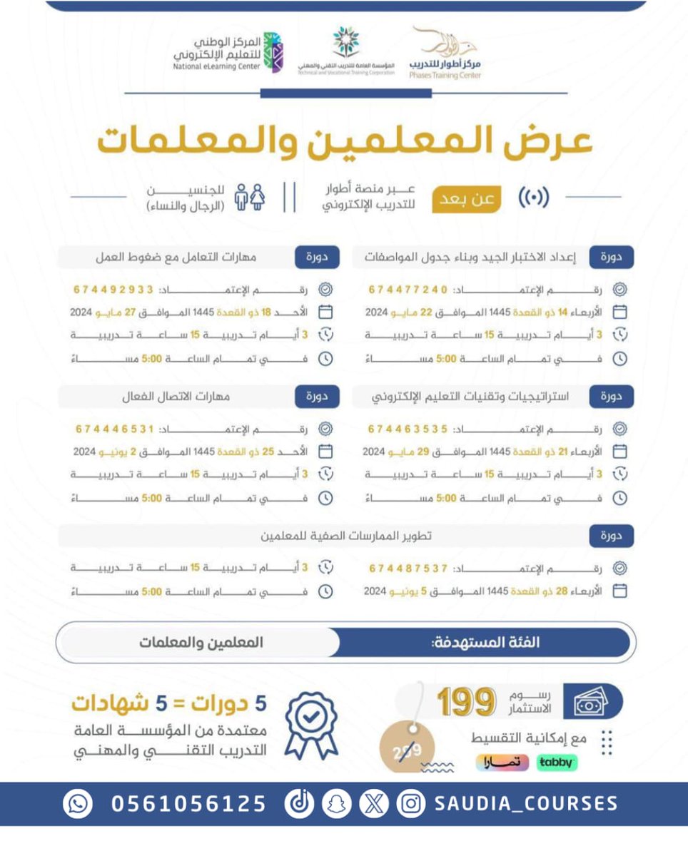 عرض المعلمين والمعلمات
باقة 5 دورات

اونلاين
شهادة معتمدة من المؤسسة العامة للتدريب التقني والمهني

الأربعاء 14 ذي القعدة
15 يوم | 5:00 عصرا

199 ريال

للاستفسار والتسجيل
wa.me/966561056125

#وزارة_التعليم
#تعليق_الدراسة