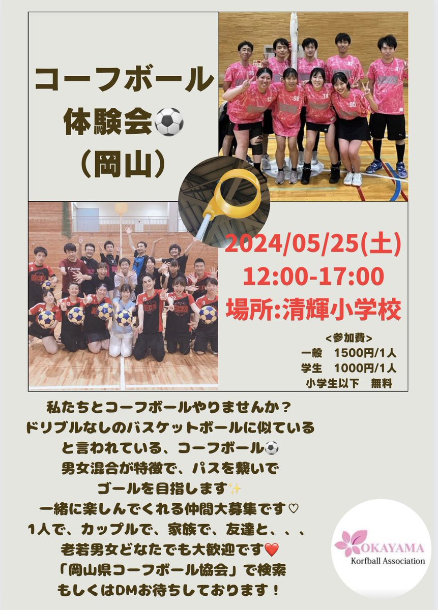 C12Chisato's tweet photo. またまた体験会⚽️
今月です！！
来れる方、予定空いてる方は是非🎶

#コーフボール
#マイナースポーツ
#岡山
#OKA
#メンバー募集中
#体験会
#参加者募集中
#景品あり https://t.co/aomYE2IPYJ