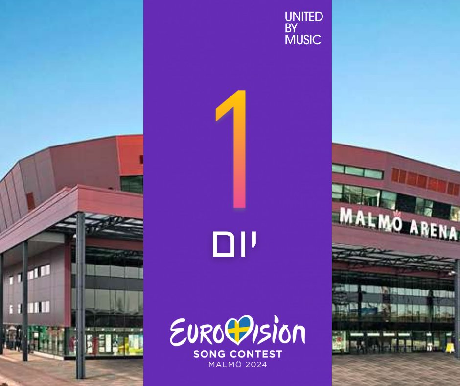 🇸🇪 מחר - זה מתחיל! 🎤✨🤩
#Eurovision2024 | #UnitedByMusic