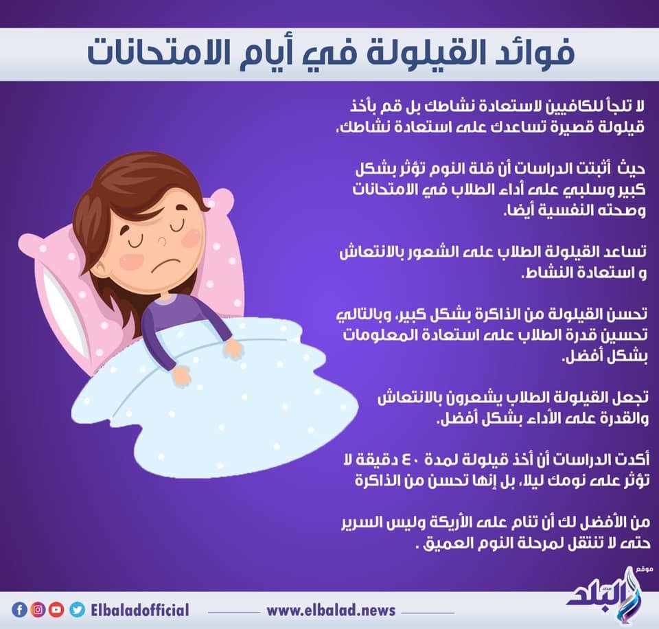 فوائد القيلولة في أيام الامتحانات #صدى_البلد 