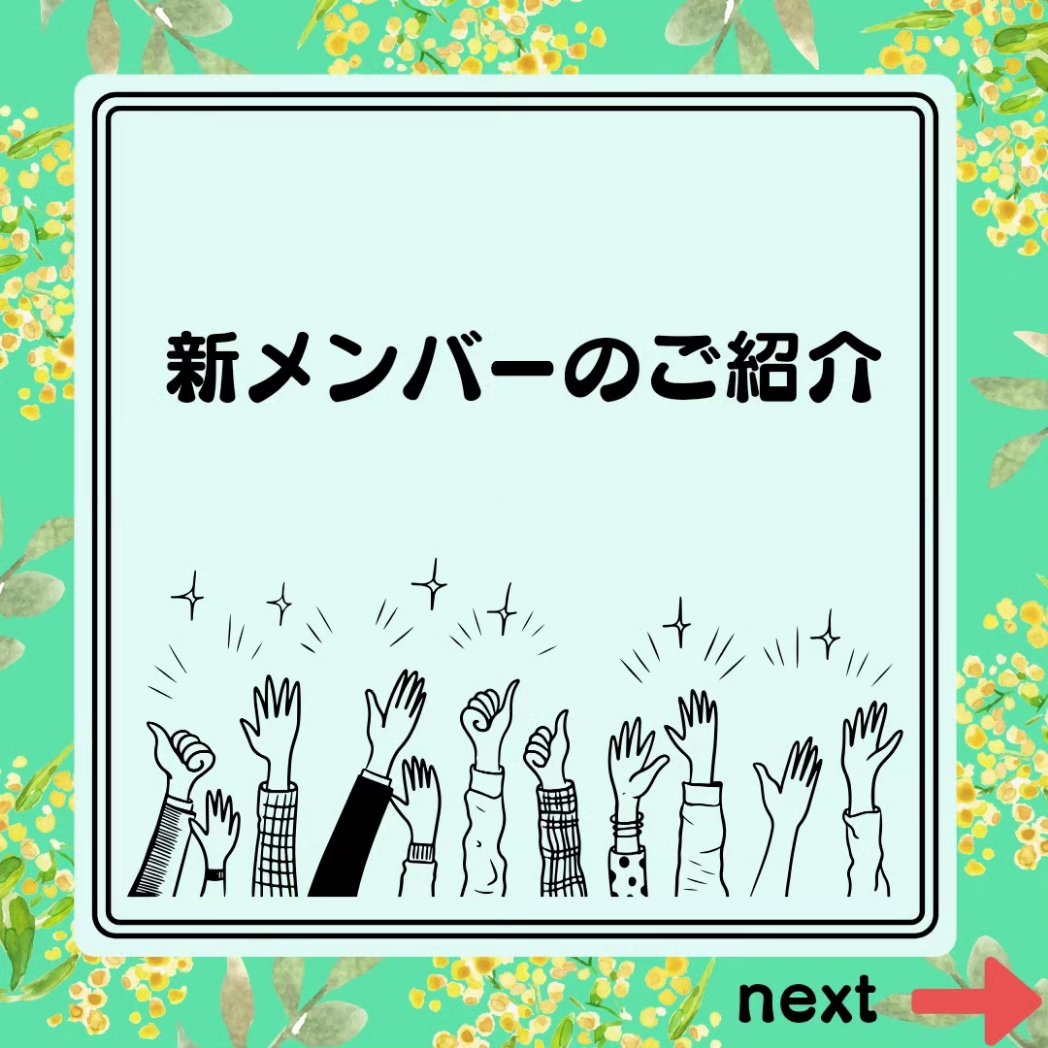 NPO_SJ's tweet photo. 《新メンバーを迎えました》

こんにちは！

新メンバーをお迎えし、
新年度もみなさんが参加できる
イベントやプログラムを
たくさん企画していきたいと思います！！

どうぞよろしくお願いします🤗

NPO法人サステナ・ジャパン事務局 https://t.co/acQEk9yxyV