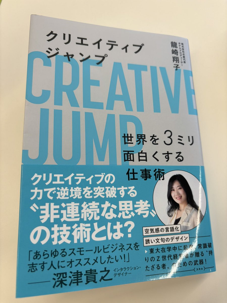 龍崎翔子さんのCREATIVE JUMP📚 インサイトをもとにした企画の考え方が具体的でわかりやすかった一冊。「そもそもこうだよね」みたいな潜在意識をどこまで言語化できるか&掛け合わせ...これは誰かと考えると結構面白い議論ができるなあと。私も思わず動きたくなる企画、を作っていきたい。…