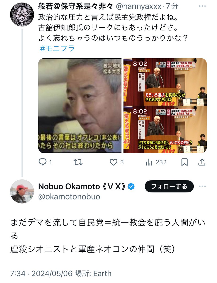 @okamotonobuo どこがデマなのか明示して教えてくれる？
デマなら訂正するからさ。

事実を並べただけなんだけどw

デマは貴方のポストね。
私のポストのどこで統一教会庇ってるの？
虐殺シオニストと軍事ネオコンの仲間だって分かるのはどの一文なん？
#モニフラ