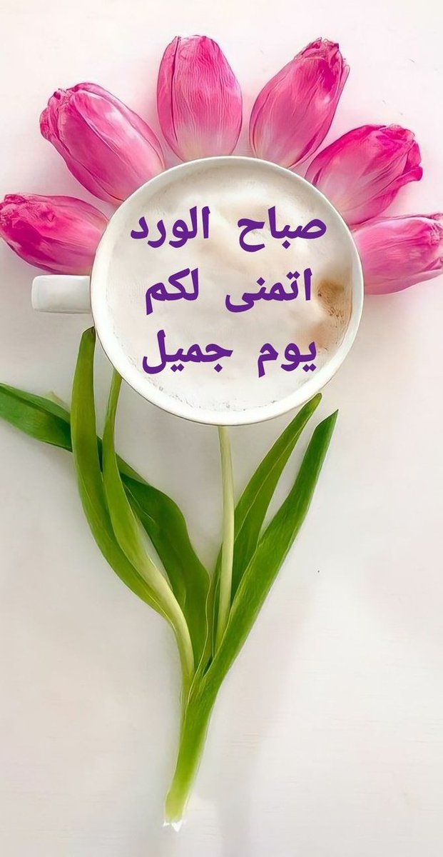 🌷صباح الخير والورد🌷 صباح الخير على كل قلب صافي ونقي وطاهر 🌿 صباح الورد على كل من يزرع الأمل والتفاؤل في نفوس الآخرين 🌿 صباحكم طيب كطيبة قلوبكم الجميلة 🌿 #صباحكم_ورد 🌷 #صباحكم_شهد🌷