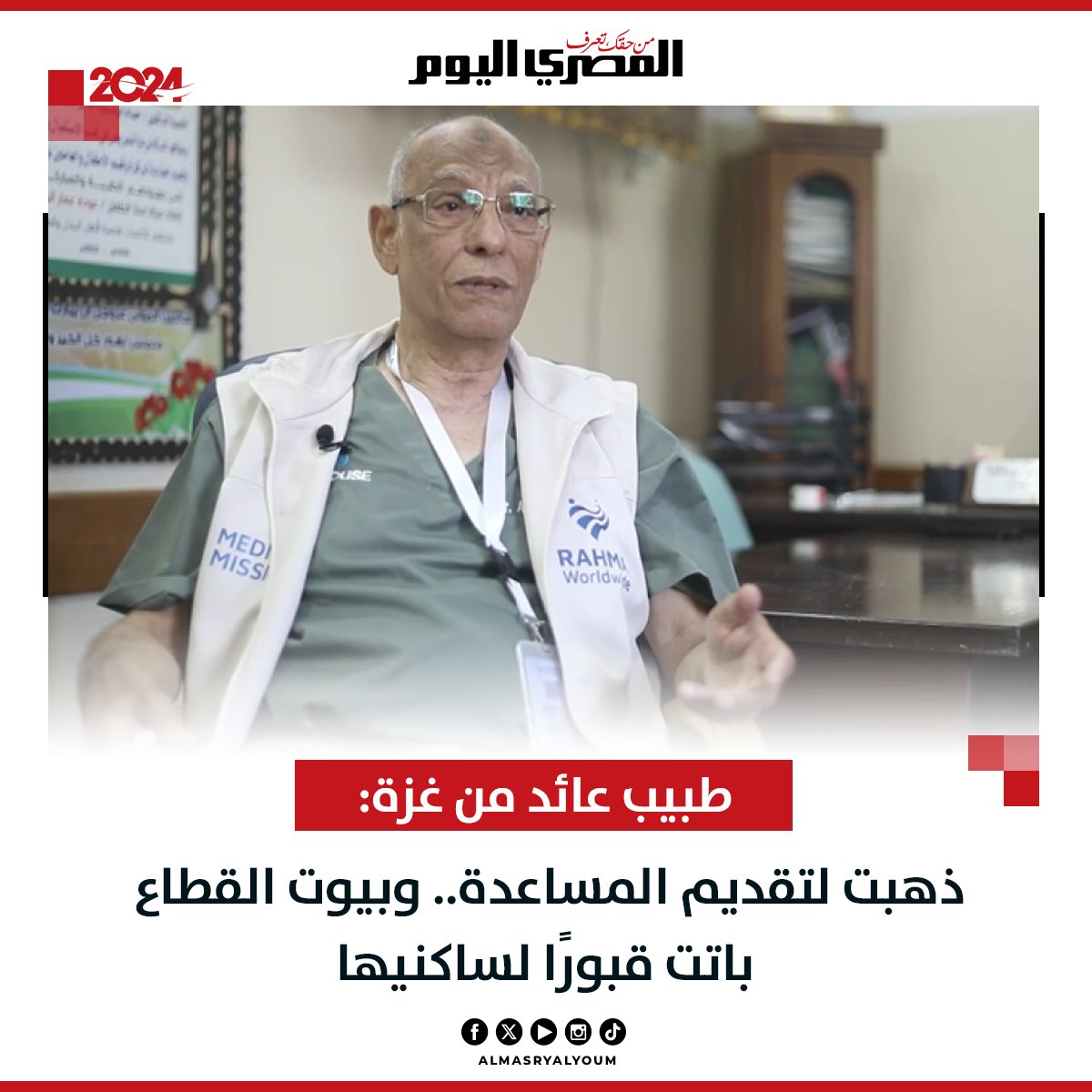 طبيب عائد من غزة: ذهبت لتقديم المساعدة.. وبيوت القطاع باتت قبورًا لساكنيها (فيديو) bityl.co/PiOt
