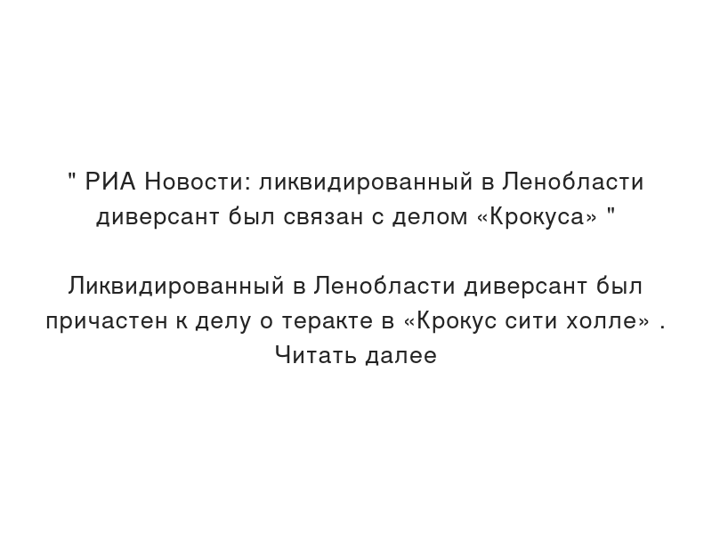 РИА Новости: ликвидированный в Ленобласти диверсант был связан с делом «Крокуса» 

Ликвидированный в Ленобласти диверсант был причастен к делу о теракте в «Крокус сити холле» .
Читать далее
Подробнее 7ooo.ru/group/2024/05/…