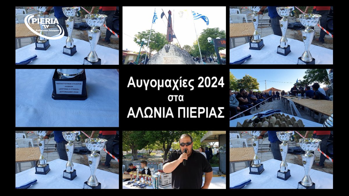 ΑΥΓΟΜΑΧΙΕΣ ΣΤΑ ΑΛΩΝΙΑ ΠΙΕΡΙΑΣ ΑΝΗΜΕΡΑ ΤΟΥ ΠΑΣΧΑ 2024. pieria.tv/avgomachies-st…
