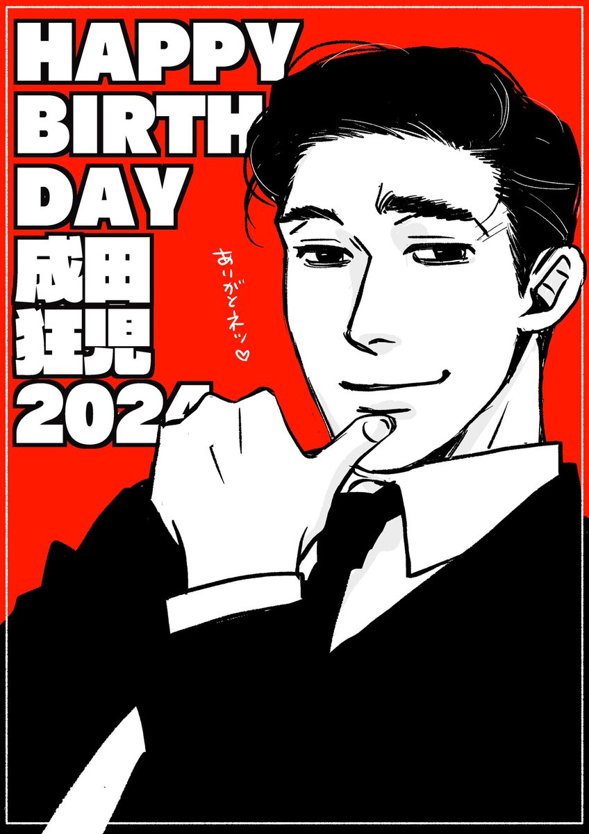 #ナリタタン2024
「セ〜〜〜フ💨」
「アウトや」
1日遅れたけども、なりた誕生日おめでとう‼️㊗️