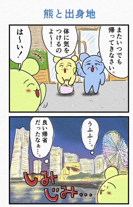 4コマ『熊と出身地』 