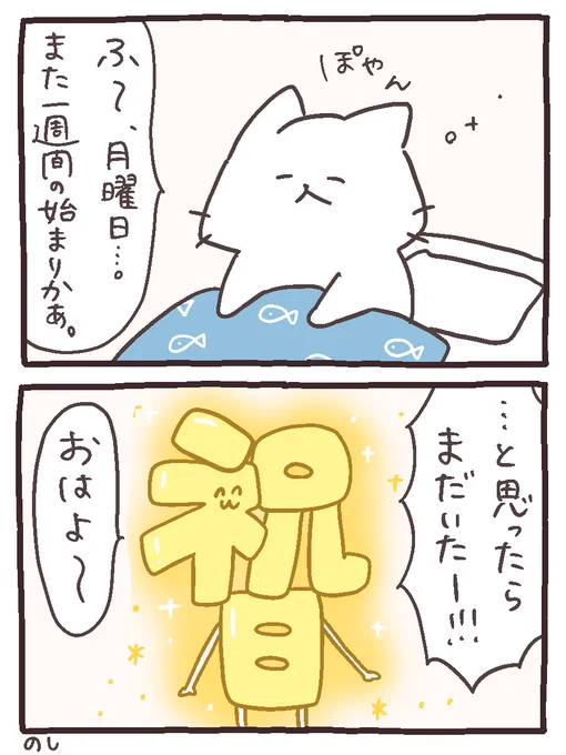 月曜日!おはようございます! #にゃんこと仲間たちの日常