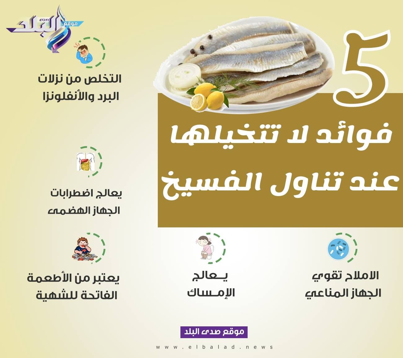 5 فوائد لا تتخيلها عند تناول الفسيخ #صدى_البلد 