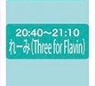 rb2026kjpjfd's tweet photo. 5/2木はハグロック2024
渋谷aubeで
#ThreeforFlavin の
ライヴでした✨
このライヴ翌日で活休とのこと
今回はThreeでなくFour編成
#れーみ サンの鬼気迫る
アツい🔥ボーカルに心を
持っていかれました
物販はスゴい列ができていて
近寄れず退散🙏
ありがとうございました😇 https://t.co/B2NraB4P3K