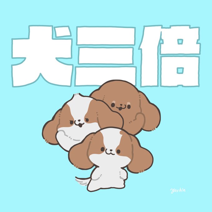 「猫口 犬」のTwitter画像/イラスト(新着)
