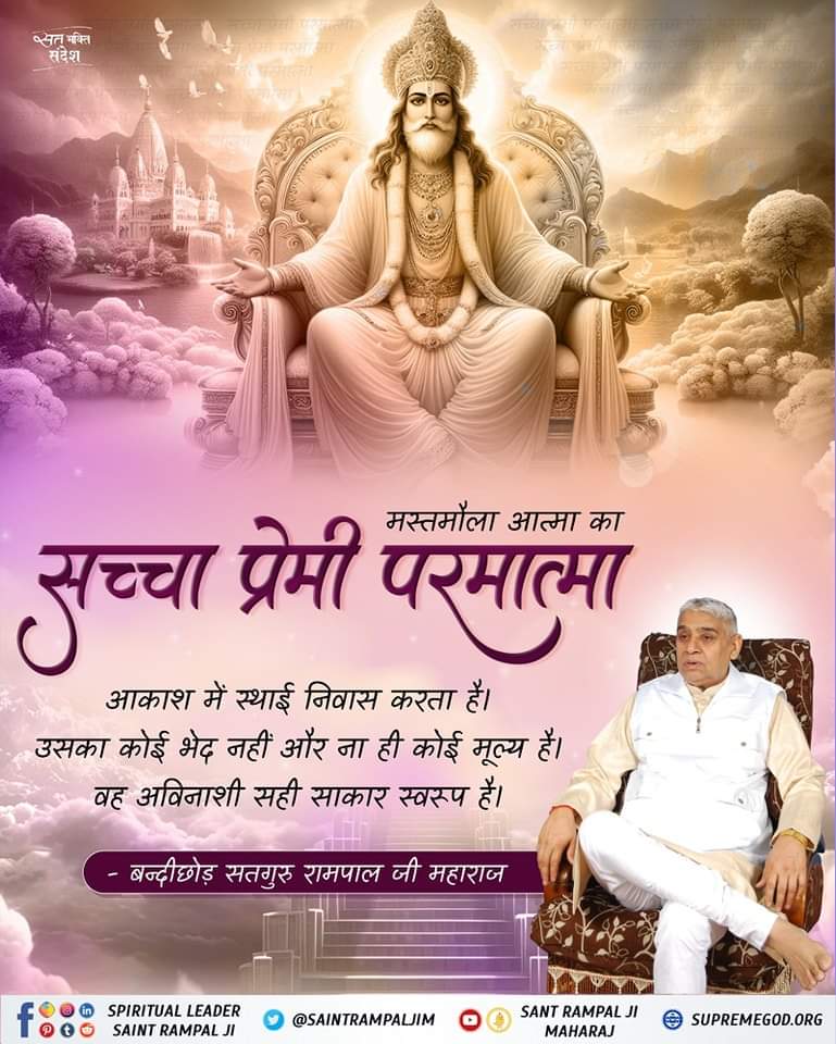 #सत_भक्ति_संदेश़
#GodMorningMonday 
                   🌱मस्तमोला आत्मा का
 🌱सच्चा प्रेमी परमात्मा.......
Sant Rampal Ji Maharaj......