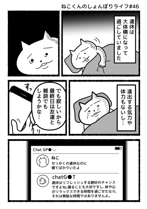 #ねこくんのしょんぼりライフ 『24時間、気軽に連絡できる友達に励まされる』