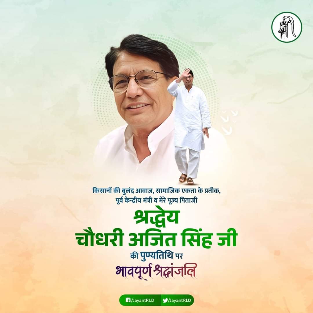 किसानों की बुलंद आवाज, सामाजिक एकता के प्रतीक, पूर्व केन्द्रीय मंत्री श्रद्धेय चौधरी अजित सिंह जी की पुण्यतिथि पर भावपूर्ण श्रद्धांजलि।
#ChaudharyAjitSjngh