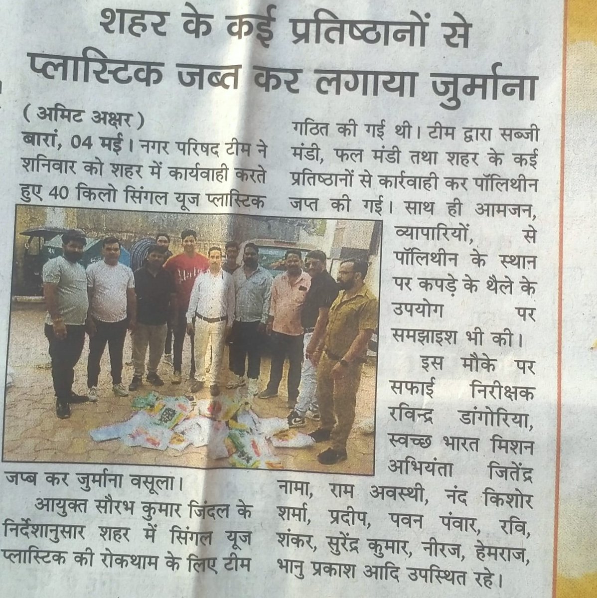 शहर के कई प्रतिष्ठानों से प्लास्टिक जब्त कर लगाया जुर्माना
नगर परिषद टीम ने शनिवार को शहर में कार्यवाही करते हुए 40 किलो सिंगल यूज प्लास्टिक जप्त कर ज़ुर्माना वसूला |
#plasticban
@PMOIndia
@LSG_Rajasthan
@PMU_SBM_RAJ