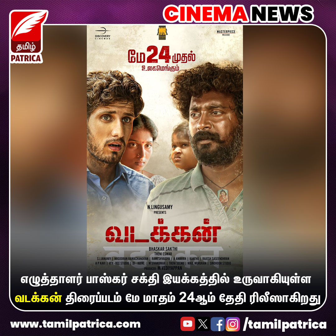 மே மாதம் 24ஆம் தேதி ரிலீஸாகிறது வடக்கன் திரைப்படம்..!

#TamilPatrica #Vadakkan #VadakkanFromMay24th #BhaskarSakthi #TamilMovie #CinemaNews