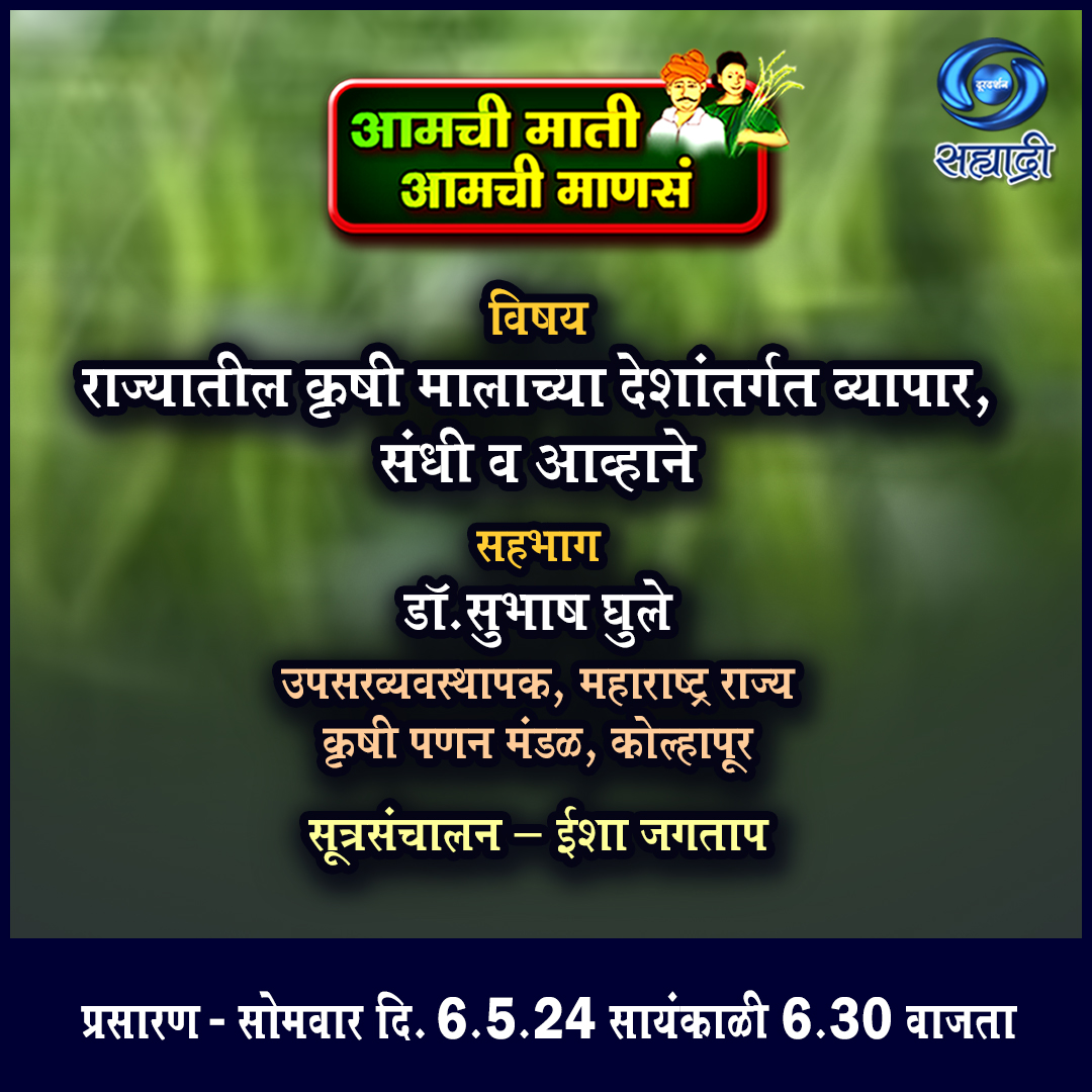 प्रेक्षकहो,पाहायला विसरु नका..#आमची_माती_आमची_माणसं प्रसारण/थेट प्रवाह.. फेसबुक@ bit.ly/3qxn8re युट्युब@ bit.ly/36Jd2vg फक्त दूरदर्शनच्या सह्याद्री वाहिनीवर.. @AgriGoI @AgriDeptGoM @prasarbharati #शेती #शेतकरी #पीक #कृषी