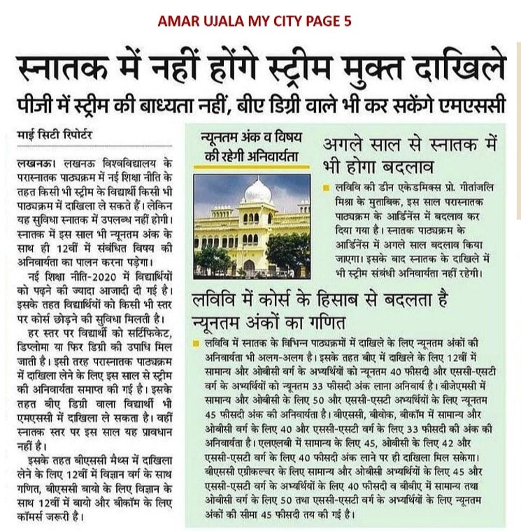 ✓<a href="/lkouniv/">University of Lucknow</a> के PG Course में NEP के तहत किसी भी स्ट्रीम के विद्यार्थी, किसी भी पाठ्यक्रम में दाखिला ले सकते हैं।
✓अब पीजी में स्ट्रीम की बाध्यता नहीं!
बीए डिग्री वाले भी कर सकेंगे एमएससी।
✓यह सुविधा स्नातक में उपलब्ध नहीं होगी।
✓अगले साल से स्नातक में भी होगा बदलाव।
<a href="/akshya_one/">akshya kumar</a>