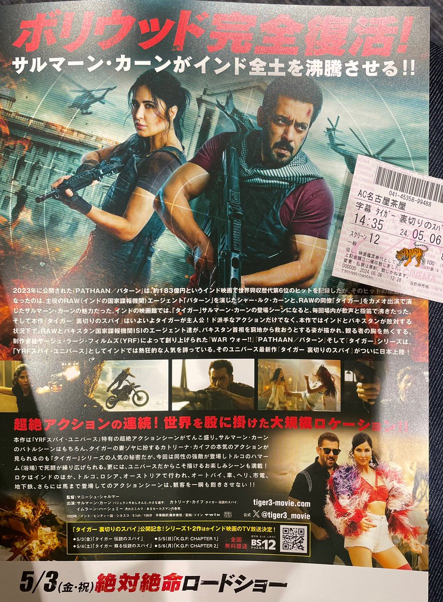 GW最後の日も映画館へ🚗
イオンシネマ名古屋茶屋さんで『タイガー　裏切りのスパイ』を観るよー🐅

チラシはイオンモールの違う階の映画案内のラックにありました♪