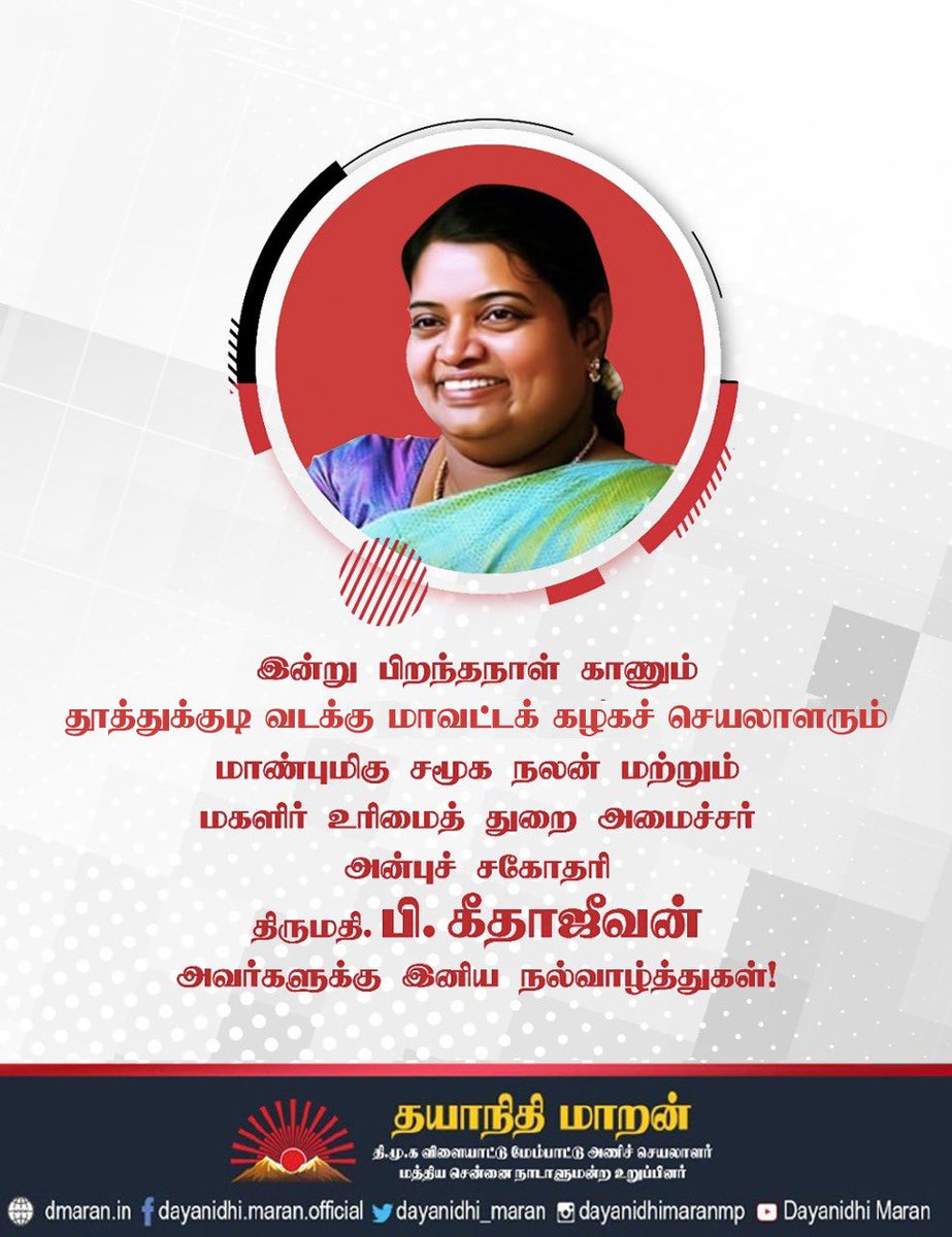 இன்று பிறந்தநாள் காணும் தூத்துக்குடி வடக்கு மாவட்டக் கழகச் செயலாளரும் மாண்புமிகு சமூக நலன் மற்றும் மகளிர் உரிமைத் துறை அமைச்சர் அன்புச் சகோதரி திருமதி.பி.கீதாஜீவன் அவர்களுக்கு இனிய நல்வாழ்த்துகள்!