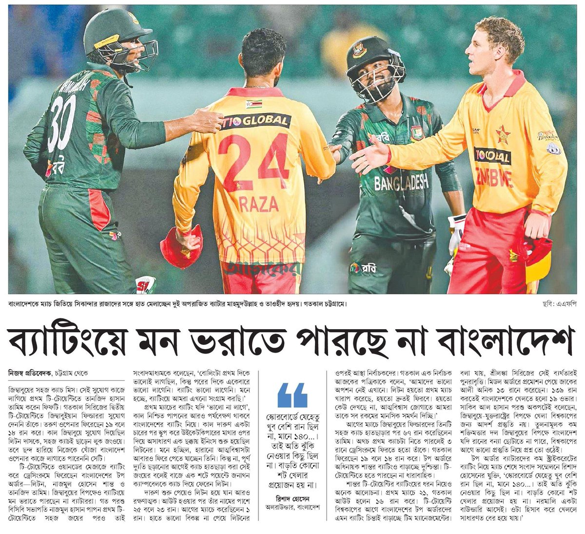 ব্যাটিংয়ে মন ভরাতে পারছে না বাংলাদেশ... #SportsNews #Bangladesh #Newspaper #BangladeshCricket #BDCricket @BCBtigers