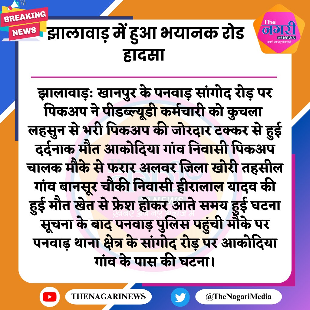 झालावाड़: खानपुर के पनवाड़ सांगोद रोड़ पर पिकअप ने पीडब्ल्यूडी कर्मचारी को कुचला 
@JhalawarPolice #TheNagariMedia