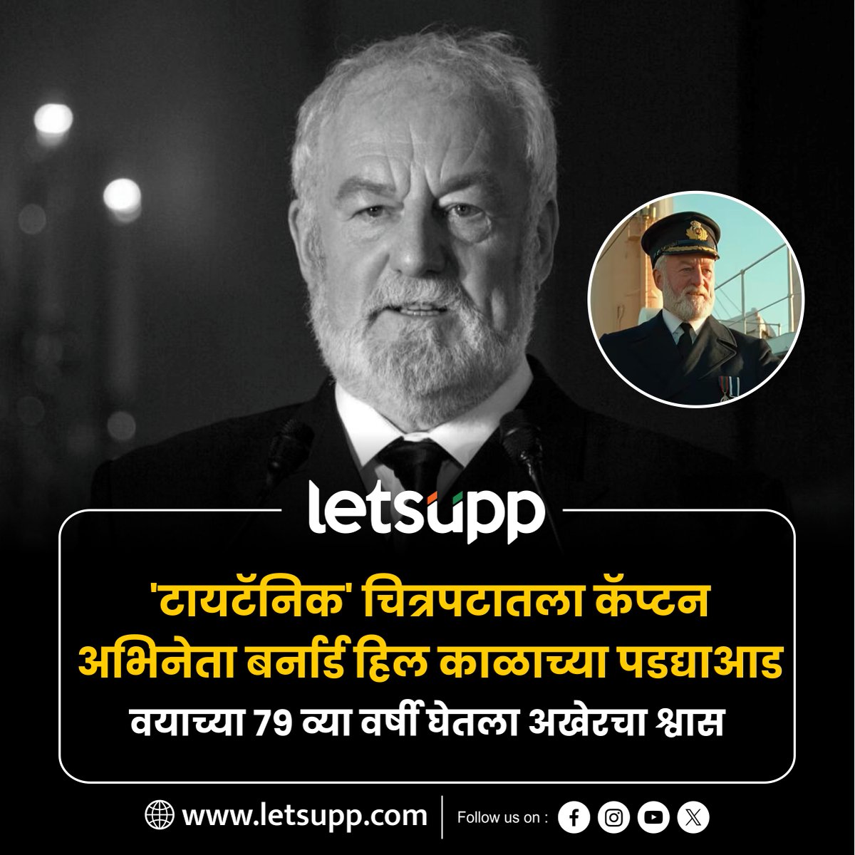 'टायटॅनिक' आणि 'लॉर्ड ऑफ द रिंग्ज' सारख्या ब्लॉकबस्टर चित्रपटात आपल्या अभिनयाची छाप सोडणारे अभिनेते बर्नार्ड हिल यांचे निधन झाले आहे.
-
#hollywoodmovies #hollywoodactor #BernardHill #RIP #passedaway #lordoftherings #Titanic #LetsUppMarathi #entertainment