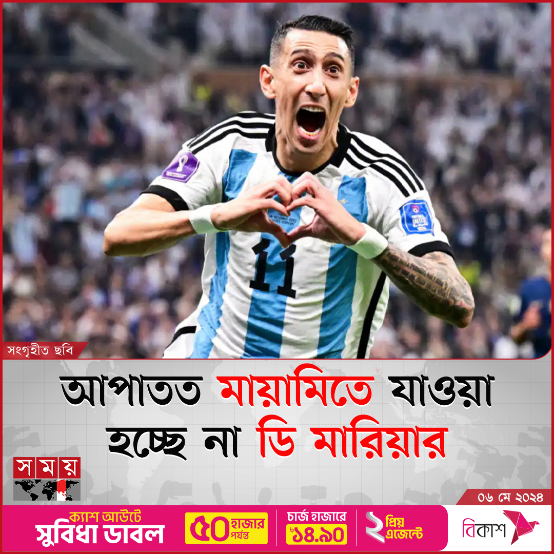 somoytv's tweet photo. লিওনেল মেসির ক্লাব ইন্টার মায়ামিতে অ্যাঞ্জেল ডি মারিয়াকে ভেড়ানোর গুঞ্জনে জল ঢেলে দিলেন কোচ টাটা মার্তিনো
বিস্তারিত : https://t.co/U18gf0M7pC
#DMaria #messi #InterMiami #somoytv https://t.co/6hMewF0Wa1