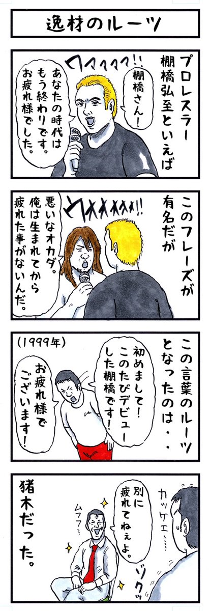棚橋弘至の場合。
#味のプロレス 
#私この人に憧れてコレしたことあります 